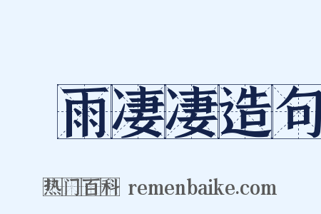 風雨凄凄造句是什么意思的图片